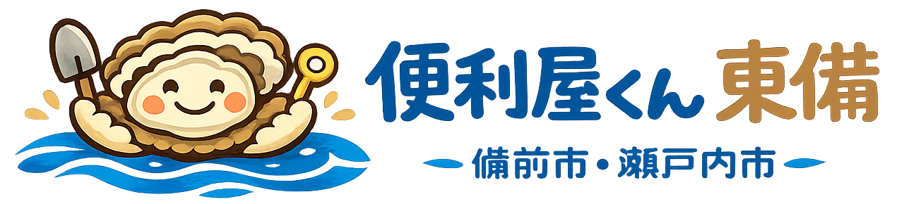 便利屋くん東備